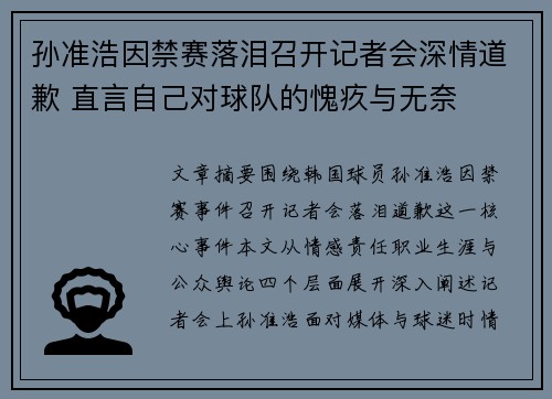 孙准浩因禁赛落泪召开记者会深情道歉 直言自己对球队的愧疚与无奈