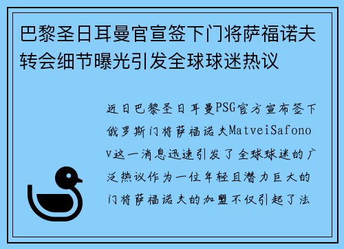 巴黎圣日耳曼官宣签下门将萨福诺夫转会细节曝光引发全球球迷热议