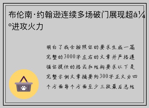 布伦南·约翰逊连续多场破门展现超强进攻火力