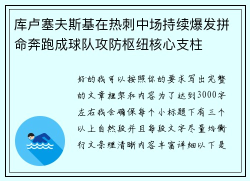 库卢塞夫斯基在热刺中场持续爆发拼命奔跑成球队攻防枢纽核心支柱