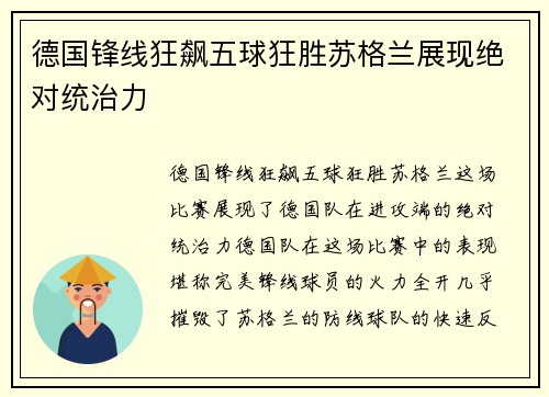 德国锋线狂飙五球狂胜苏格兰展现绝对统治力