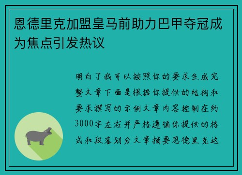 恩德里克加盟皇马前助力巴甲夺冠成为焦点引发热议