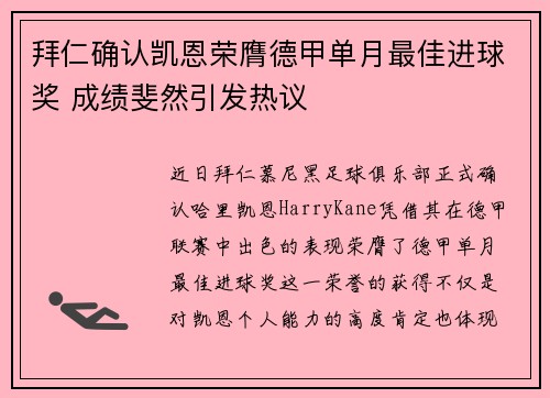 拜仁确认凯恩荣膺德甲单月最佳进球奖 成绩斐然引发热议