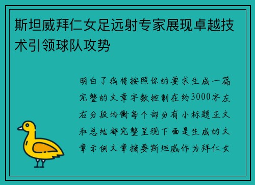 斯坦威拜仁女足远射专家展现卓越技术引领球队攻势