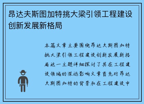 昂达夫斯图加特挑大梁引领工程建设创新发展新格局