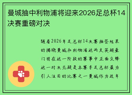 曼城抽中利物浦将迎来2026足总杯14决赛重磅对决