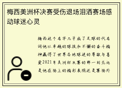 梅西美洲杯决赛受伤退场泪洒赛场感动球迷心灵