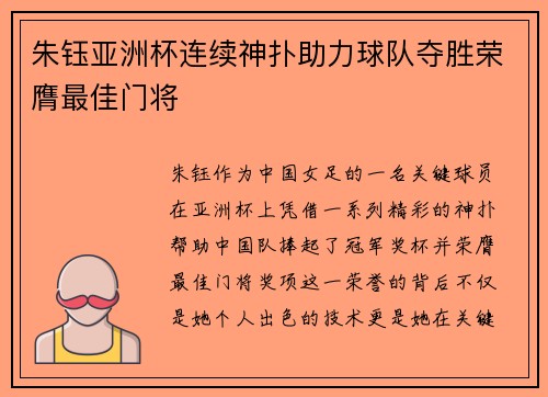 朱钰亚洲杯连续神扑助力球队夺胜荣膺最佳门将