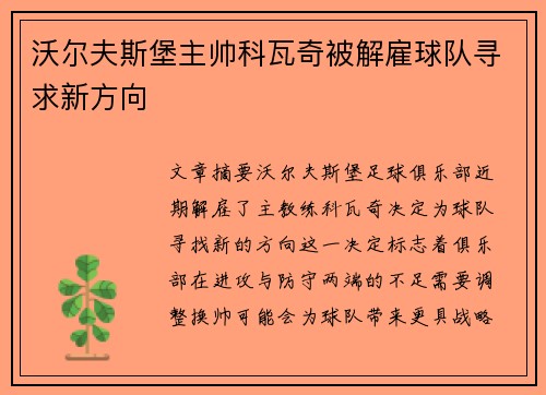 沃尔夫斯堡主帅科瓦奇被解雇球队寻求新方向