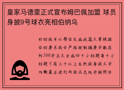 皇家马德里正式宣布姆巴佩加盟 球员身披9号球衣亮相伯纳乌