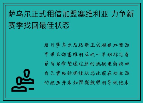 萨乌尔正式租借加盟塞维利亚 力争新赛季找回最佳状态