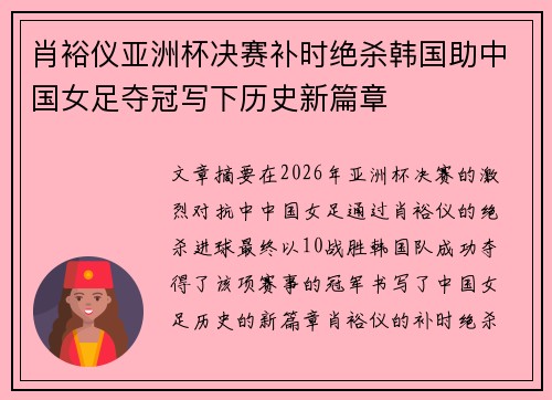 肖裕仪亚洲杯决赛补时绝杀韩国助中国女足夺冠写下历史新篇章