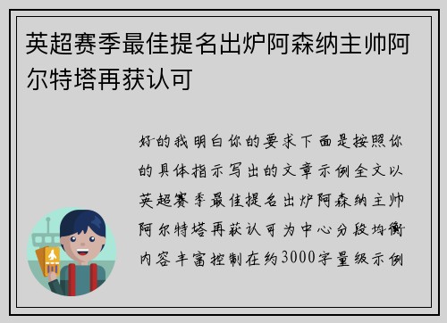 英超赛季最佳提名出炉阿森纳主帅阿尔特塔再获认可