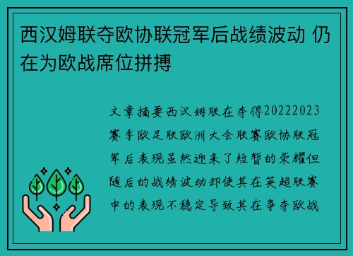 西汉姆联夺欧协联冠军后战绩波动 仍在为欧战席位拼搏