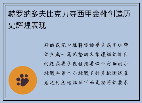 赫罗纳多夫比克力夺西甲金靴创造历史辉煌表现