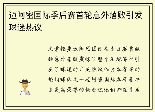 迈阿密国际季后赛首轮意外落败引发球迷热议