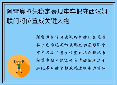 阿雷奥拉凭稳定表现牢牢把守西汉姆联门将位置成关键人物