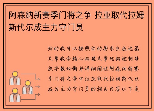 阿森纳新赛季门将之争 拉亚取代拉姆斯代尔成主力守门员
