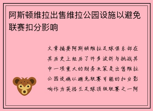 阿斯顿维拉出售维拉公园设施以避免联赛扣分影响