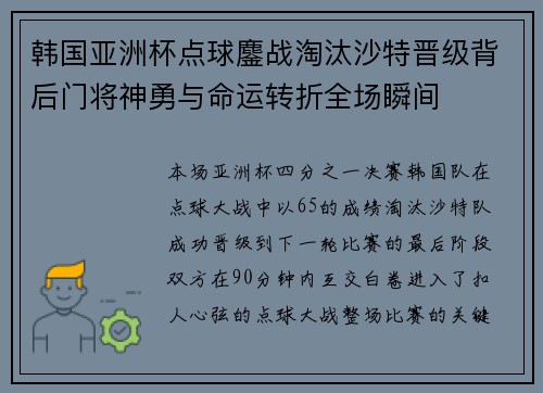 韩国亚洲杯点球鏖战淘汰沙特晋级背后门将神勇与命运转折全场瞬间