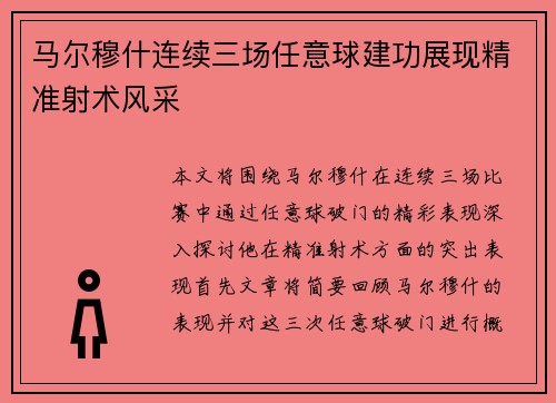 马尔穆什连续三场任意球建功展现精准射术风采