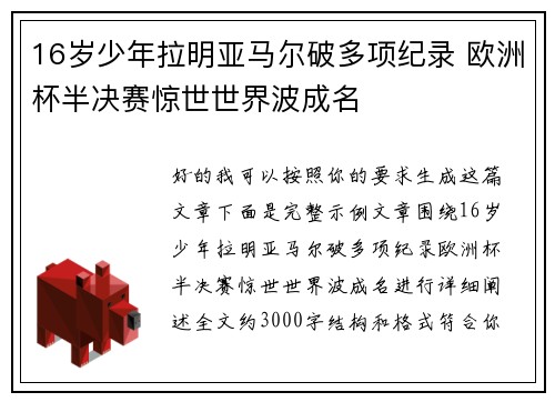 16岁少年拉明亚马尔破多项纪录 欧洲杯半决赛惊世世界波成名