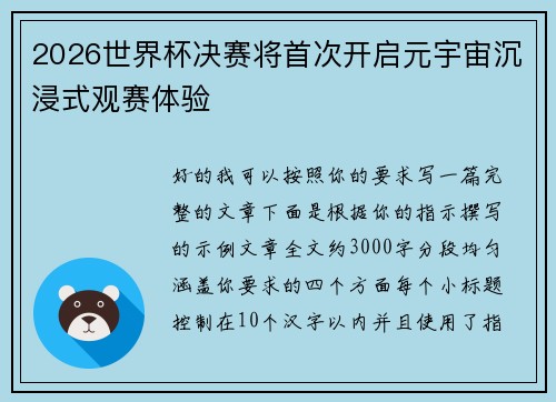 2026世界杯决赛将首次开启元宇宙沉浸式观赛体验