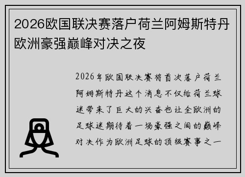 2026欧国联决赛落户荷兰阿姆斯特丹欧洲豪强巅峰对决之夜