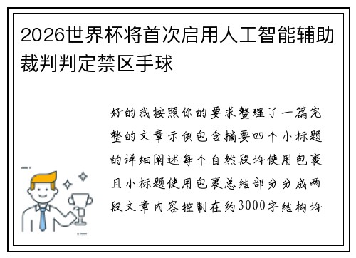 2026世界杯将首次启用人工智能辅助裁判判定禁区手球
