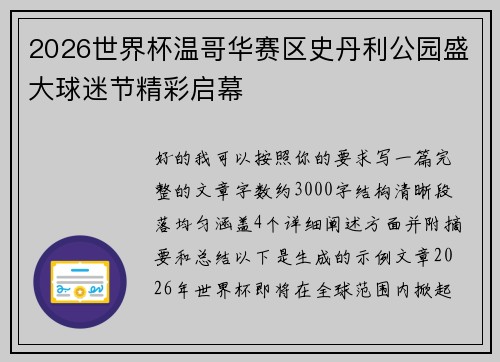 2026世界杯温哥华赛区史丹利公园盛大球迷节精彩启幕
