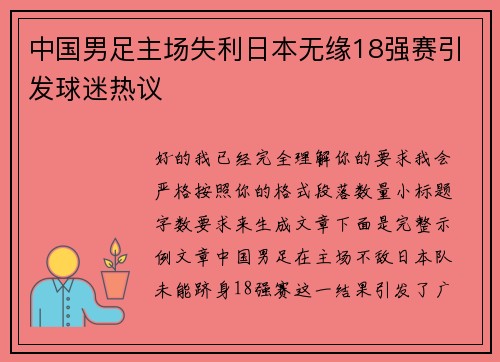 中国男足主场失利日本无缘18强赛引发球迷热议