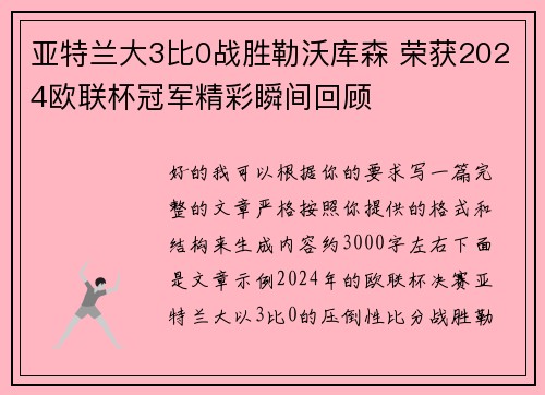 亚特兰大3比0战胜勒沃库森 荣获2024欧联杯冠军精彩瞬间回顾