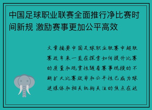 中国足球职业联赛全面推行净比赛时间新规 激励赛事更加公平高效