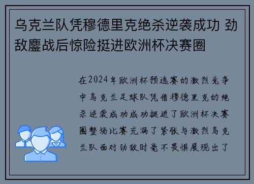 乌克兰队凭穆德里克绝杀逆袭成功 劲敌鏖战后惊险挺进欧洲杯决赛圈