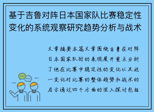 基于吉鲁对阵日本国家队比赛稳定性变化的系统观察研究趋势分析与战术启示