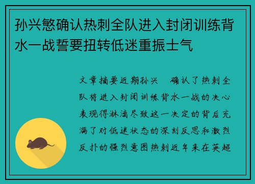 孙兴慜确认热刺全队进入封闭训练背水一战誓要扭转低迷重振士气