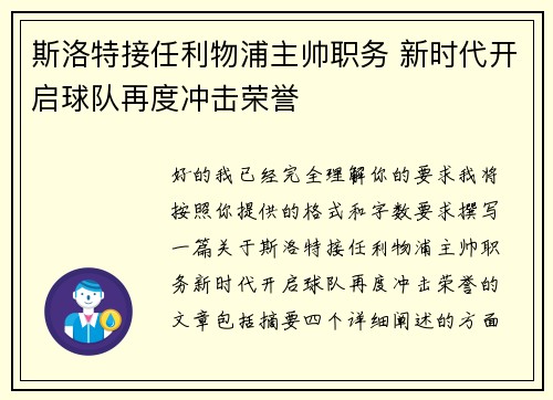 斯洛特接任利物浦主帅职务 新时代开启球队再度冲击荣誉