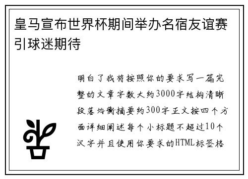 皇马宣布世界杯期间举办名宿友谊赛引球迷期待