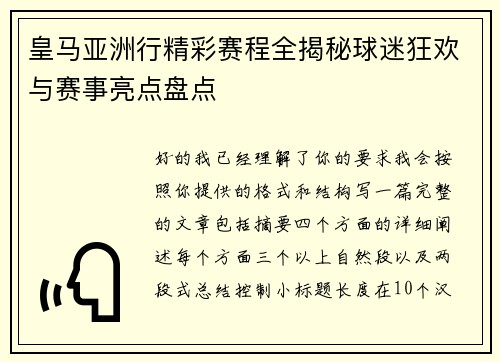 皇马亚洲行精彩赛程全揭秘球迷狂欢与赛事亮点盘点